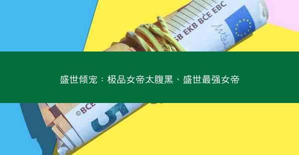 盛世倾宠：极品女帝太腹黑、盛世最强女帝