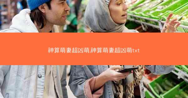 神算萌妻超凶萌,神算萌妻超凶萌txt