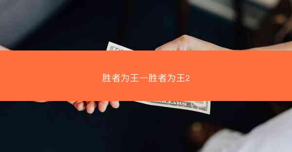 胜者为王—胜者为王2