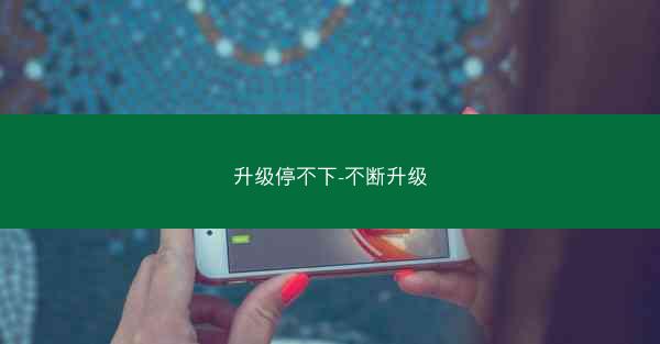 升级停不下-不断升级