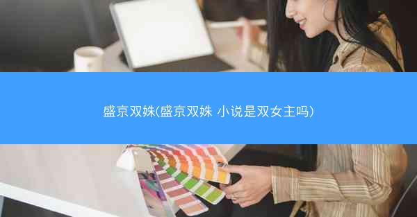 盛京双姝(盛京双姝 小说是双女主吗)