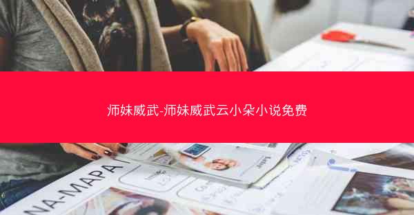 师妹威武-师妹威武云小朵小说免费