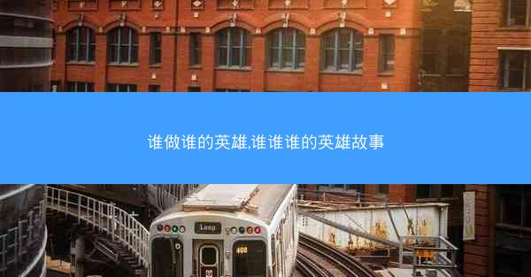 谁做谁的英雄,谁谁谁的英雄故事