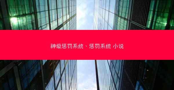 神级惩罚系统、惩罚系统 小说