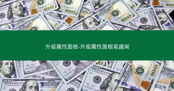 升级属性面板-升级属性面板笔趣阁