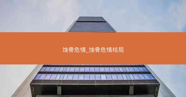蚀骨危情_蚀骨危情结局