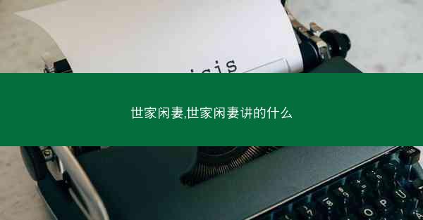 世家闲妻,世家闲妻讲的什么
