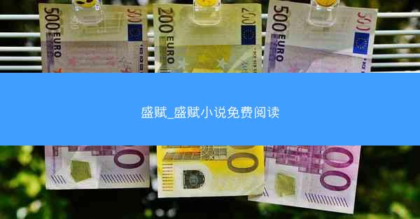 盛赋_盛赋小说免费阅读