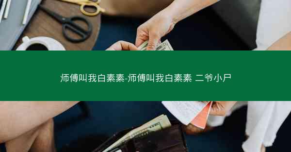 师傅叫我白素素-师傅叫我白素素 二爷小尸