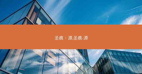 圣痕：源,圣痕-源
