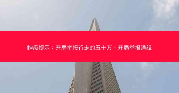 神级提示：开局举报行走的五十万、开局举报通缉