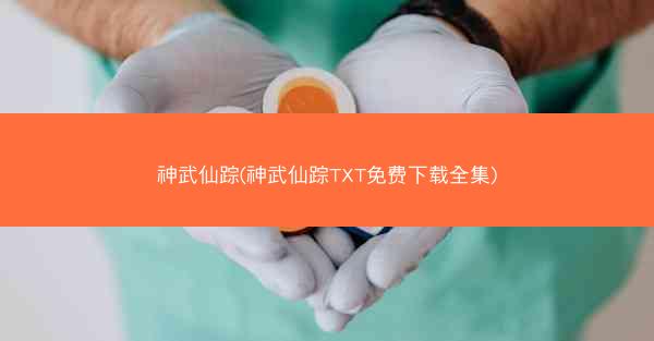 神武仙踪(神武仙踪TXT免费下载全集)