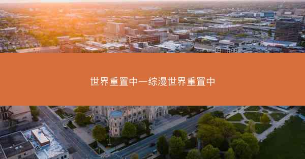 世界重置中—综漫世界重置中