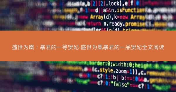 盛世为凰：暴君的一等贤妃-盛世为凰暴君的一品贤妃全文阅读