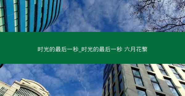 时光的最后一秒_时光的最后一秒 六月花繁