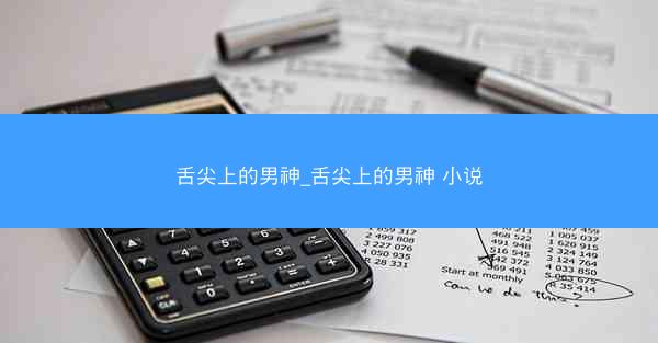 舌尖上的男神_舌尖上的男神 小说
