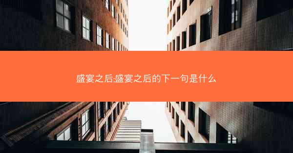 盛宴之后;盛宴之后的下一句是什么
