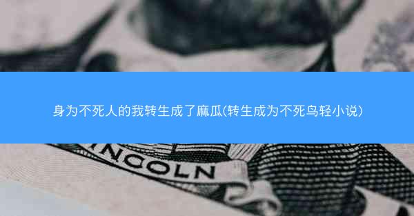 身为不死人的我转生成了麻瓜(转生成为不死鸟轻小说)