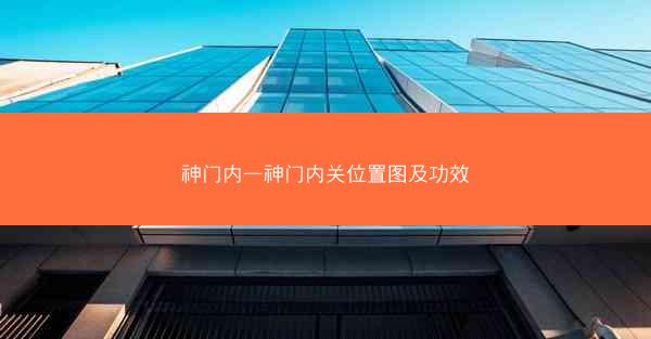 神门内—神门内关位置图及功效