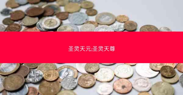 圣灵天元;圣灵天尊