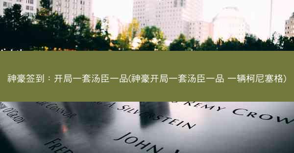 神豪签到：开局一套汤臣一品(神豪开局一套汤臣一品 一辆柯尼塞格)