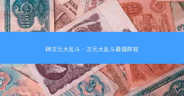 神次元大乱斗、次元大乱斗最强阵容