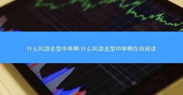 什么叫游走型中单啊-什么叫游走型中单啊在线阅读
