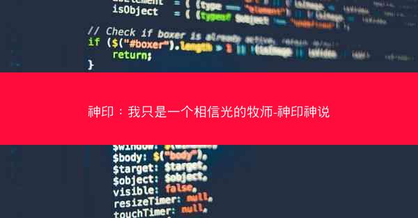 神印：我只是一个相信光的牧师-神印神说