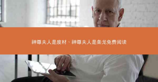 神尊夫人是废材、神尊夫人是条龙免费阅读