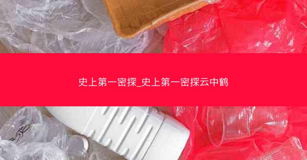 史上第一密探_史上第一密探云中鹤