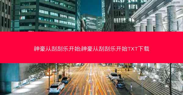 神豪从刮刮乐开始;神豪从刮刮乐开始TXT下载