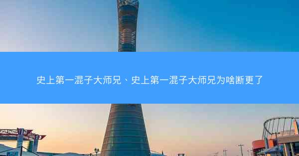史上第一混子大师兄、史上第一混子大师兄为啥断更了