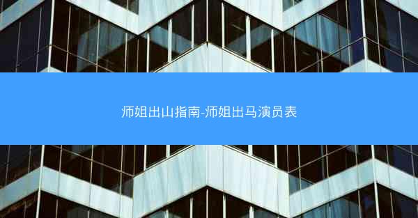 师姐出山指南-师姐出马演员表