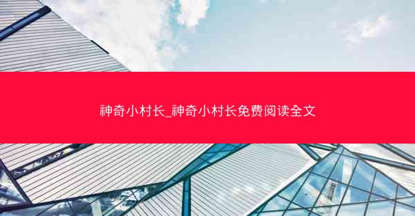 神奇小村长_神奇小村长免费阅读全文
