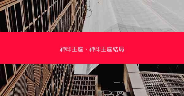 神印王座、神印王座结局