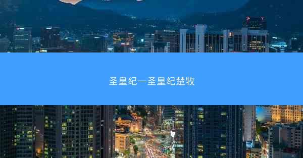圣皇纪—圣皇纪楚牧