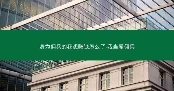 身为佣兵的我想赚钱怎么了-我当雇佣兵