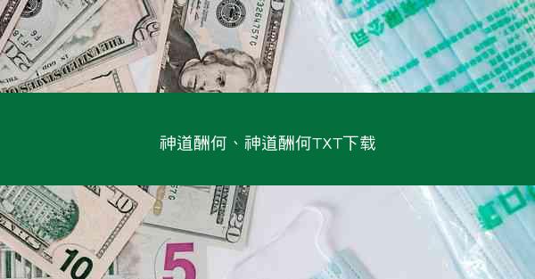 神道酬何、神道酬何TXT下载