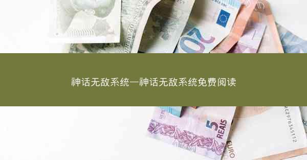 神话无敌系统—神话无敌系统免费阅读