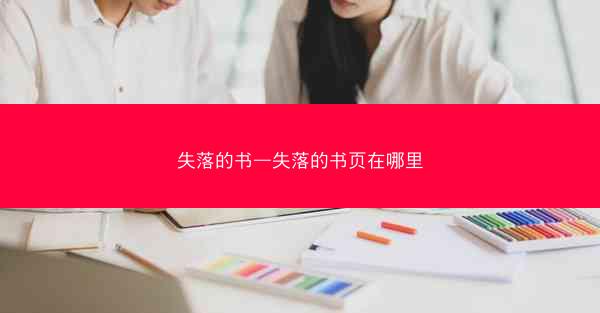 失落的书—失落的书页在哪里