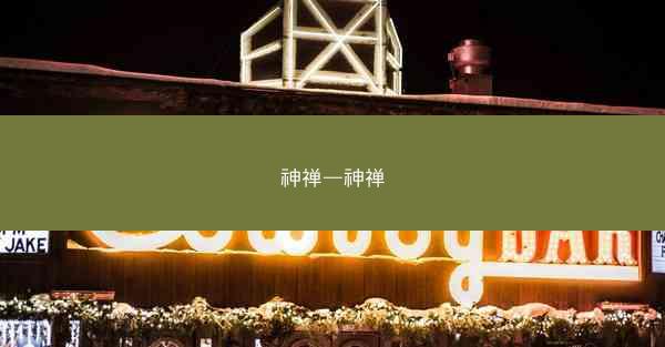神禅—神禅