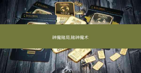 神魔赌局,赌神魔术