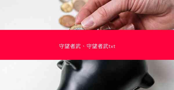守望者武、守望者武txt