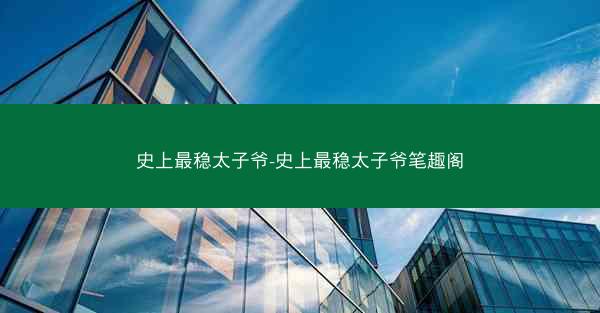 史上最稳太子爷-史上最稳太子爷笔趣阁