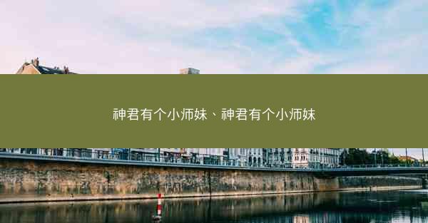 神君有个小师妹、神君有个小师妺