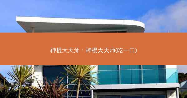神棍大天师、神棍大天师(吃一口)