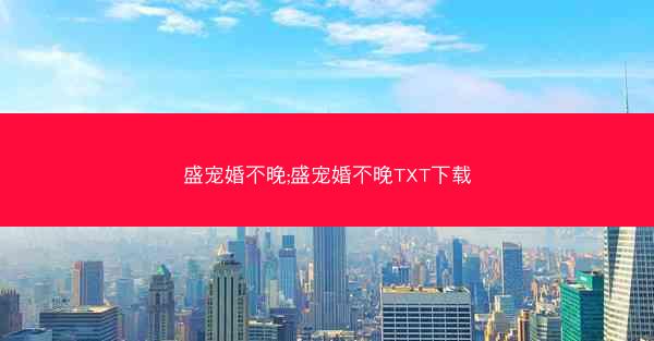 盛宠婚不晚;盛宠婚不晚TXT下载