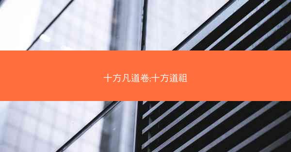 十方凡道卷;十方道祖