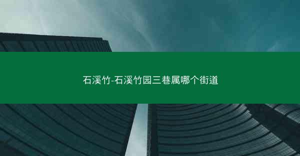 石溪竹-石溪竹园三巷属哪个街道