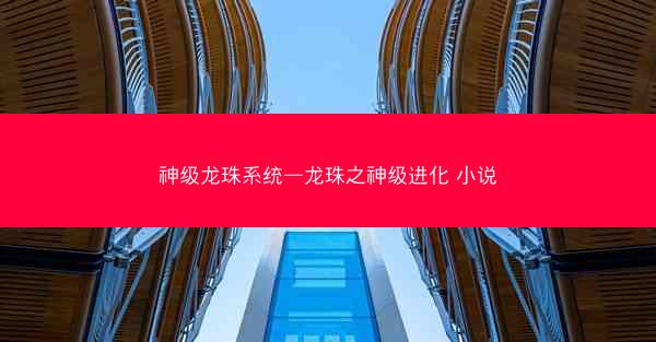 神级龙珠系统—龙珠之神级进化 小说